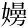 𡢚
