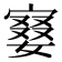 𡪚