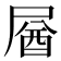 𡲚