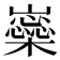 𡾚
