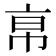𢂚