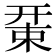𢆚