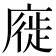 𢊚