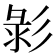 𢒚