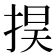 𢮚
