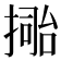 𢲚