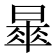 𣊚
