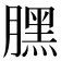 𣎚