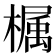 𣚚
