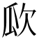 𣢚