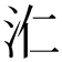 𣲚