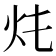 𤆚