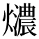 𤒚