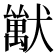 𤢚