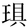 𤦚