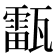 𤮚