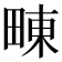 𤲚