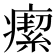 𤺚