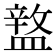 𥂚