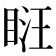 𥆚