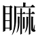 𥊚