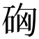 𥒚