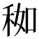 𥞚