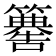𥶚