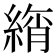 𦂚