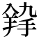 𦎚