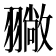 𦒚