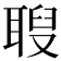 𦖚