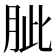 𦚚