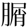 𦞚