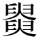 𦦚