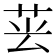𦮚