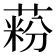 𦶚