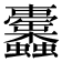 𧖚