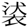 𧚚