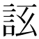 𧦚