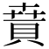 𧶚
