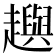 𧾚