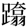 𨆚