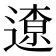 𨖚