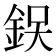 𨦚