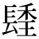 𨲚
