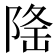 𨺚