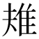 𨾚