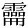 𩆚