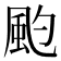 𩖚